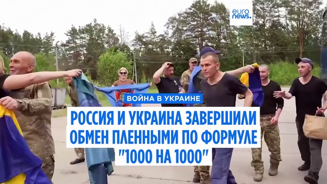 Россия и Украина завершили обмен пленными по формуле 1000 на 1000