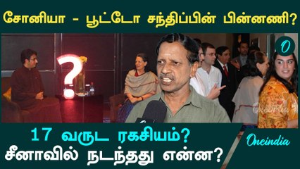 Sonia Gandhi - Bhutoo குடும்ப சந்திப்பின் பின்னணி? சீனாவில் நடந்தது என்ன? | Oneindia Tamil