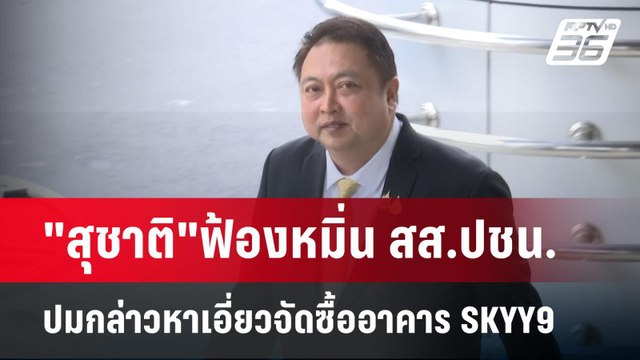 สุชาติ ฟ้องหมิ่น สส.ปชน.ปมกล่าวหาเอี่ยวจัดซื้ออาคาร SKYY9 | จับข่าวคุย | 26 พ.ค. 68
