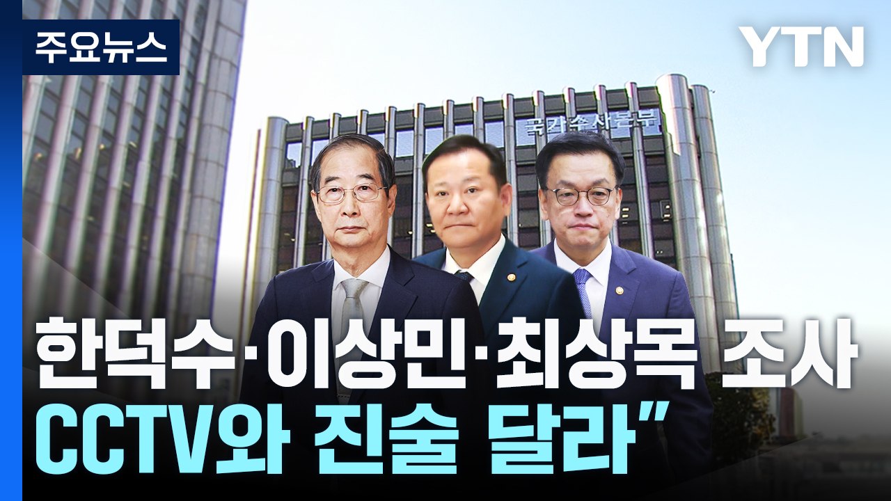 한덕수·이상민·최상목 조사..."대통령실 CCTV와 진술 달라" / YTN