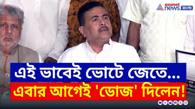 ভুয়ো ভোটার নিয়ে বিস্ফোরক অভিযোগ শুভেন্দুর! কী জানাল কমিশন