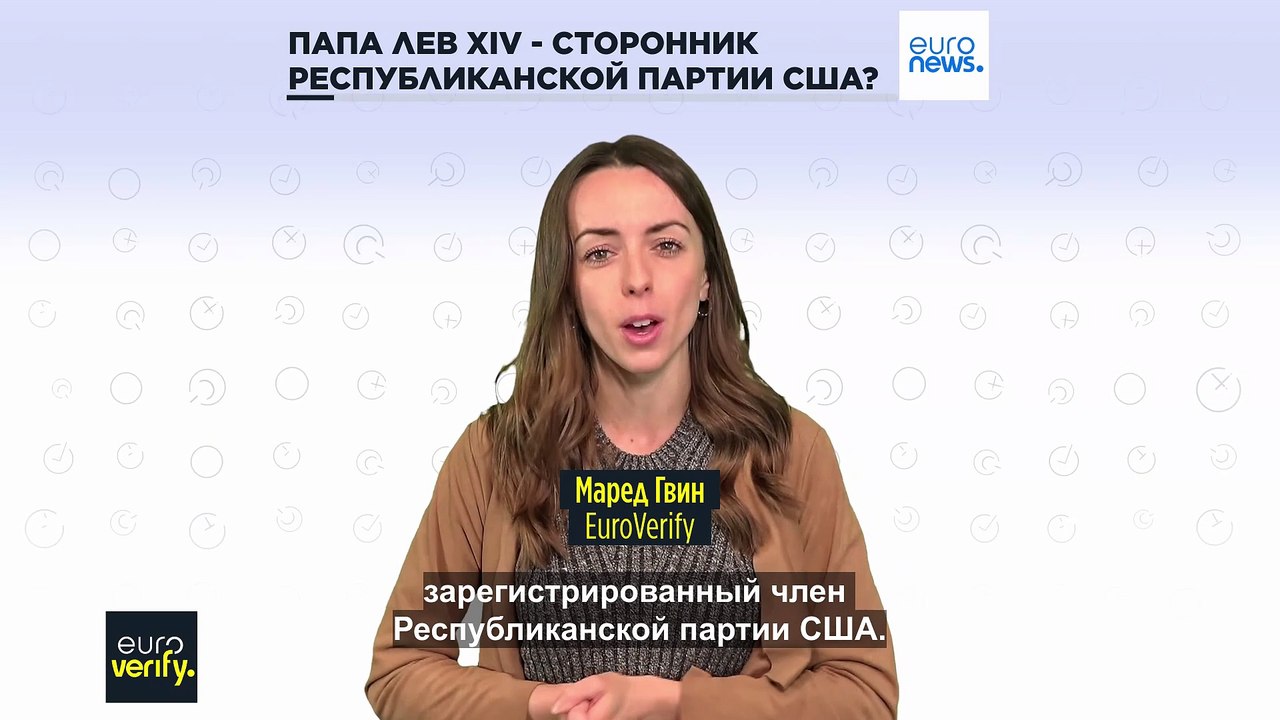 Euroverify: папа римский Лев XIV связан с Республиканской партией США?