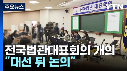 "사법부 불신 초래"·"독립 침해 우려"...대선 뒤 격론 불가피 / YTN