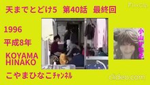 ｢天までとどけ5｣第40話(最終回)1996[平成8年]3倍大音量縮軽版24分