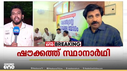 പേര് നിർദേശിച്ച് AICCക്ക് കൈമാറി താമസിയാതെ അംഗീകാരം, ഔദ്യോഗിക പ്രഖ്യാപനം; സെമി ഫൈനലെന്ന് കോൺഗ്രസ്‌