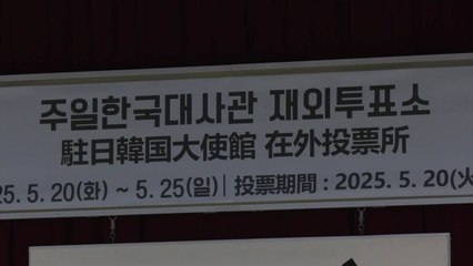 21대 대선 재외선거 잠정투표율 79.5％...역대 최고 / YTN