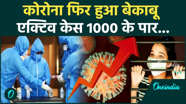 Covid-19 Update: कोरोना फिर लौटा, Active Cases की संख्या 1000 पार | Coronavirus #shorts