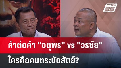 โต้เดือด! ใครจับมือเผด็จการก่อนกัน ? "จตุพร" vs "วรชัย"  | คุยข้ามช็อต | 26 พ.ค. 68