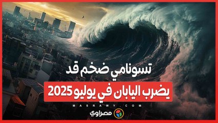 فنانة مانجا تثير قلق السياح.. تسونامي ضخم قد يضرب اليابان في يوليو 2025