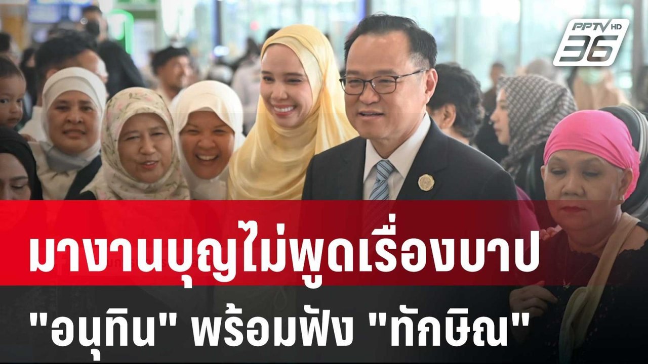 มางานบุญไม่พูดเรื่องบาป "อนุทิน" พร้อมฟัง "ทักษ...