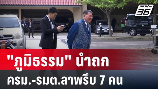 ภูมิธรรม นำถก ครม.-รมต.ลาพรึบ 7 คน | เข้มข่าวค่ำ | 27 พ.ค. 68