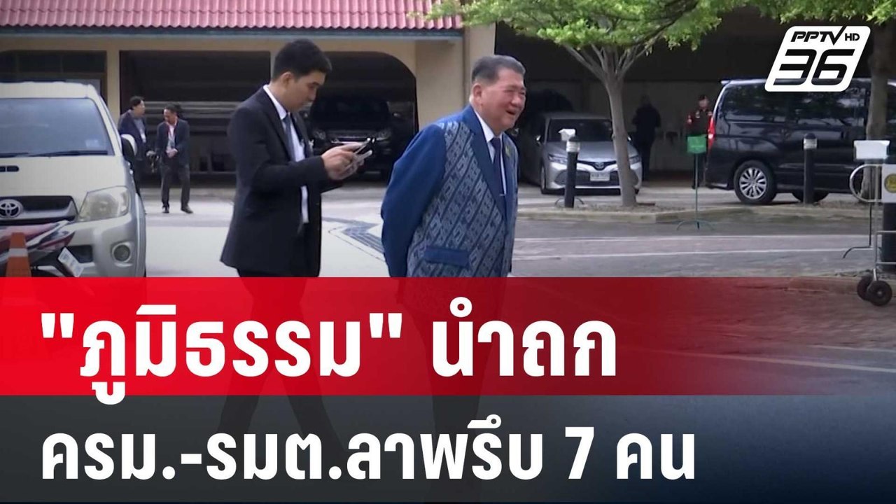 "ภูมิธรรม" นำถก ครม.-รมต.ลาพรึบ 7 คน | เข้มข่าวค่ำ | 27 พ.ค. 68
