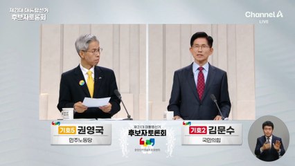 권영국 “토론 낭비 우두머리” vs 김문수 “어떻게 변호사 하나”