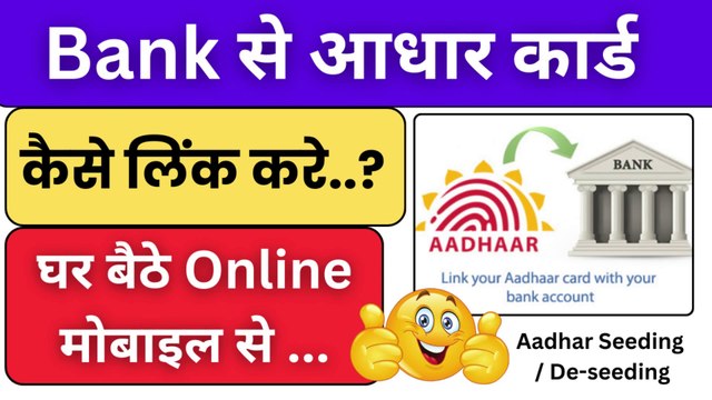 Bank Se Aadhar Caerd Online kaise Link Kare | How to Link Aadhar to Bank Account, #npci#aadharlinkwithbank #aadhar #link #bank