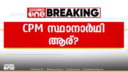 ഒന്നും പറയാതെ ഗോവിന്ദൻ; സിപിഎം സ്ഥാനാർഥി ആര് ?