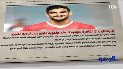 بن رمضان يصل القاهرة.. وحقيقة مفاوضات الزمالك مع موكينا.. والمزيد من الأخبار الرياضية في "خبر اليوم" في البريمو