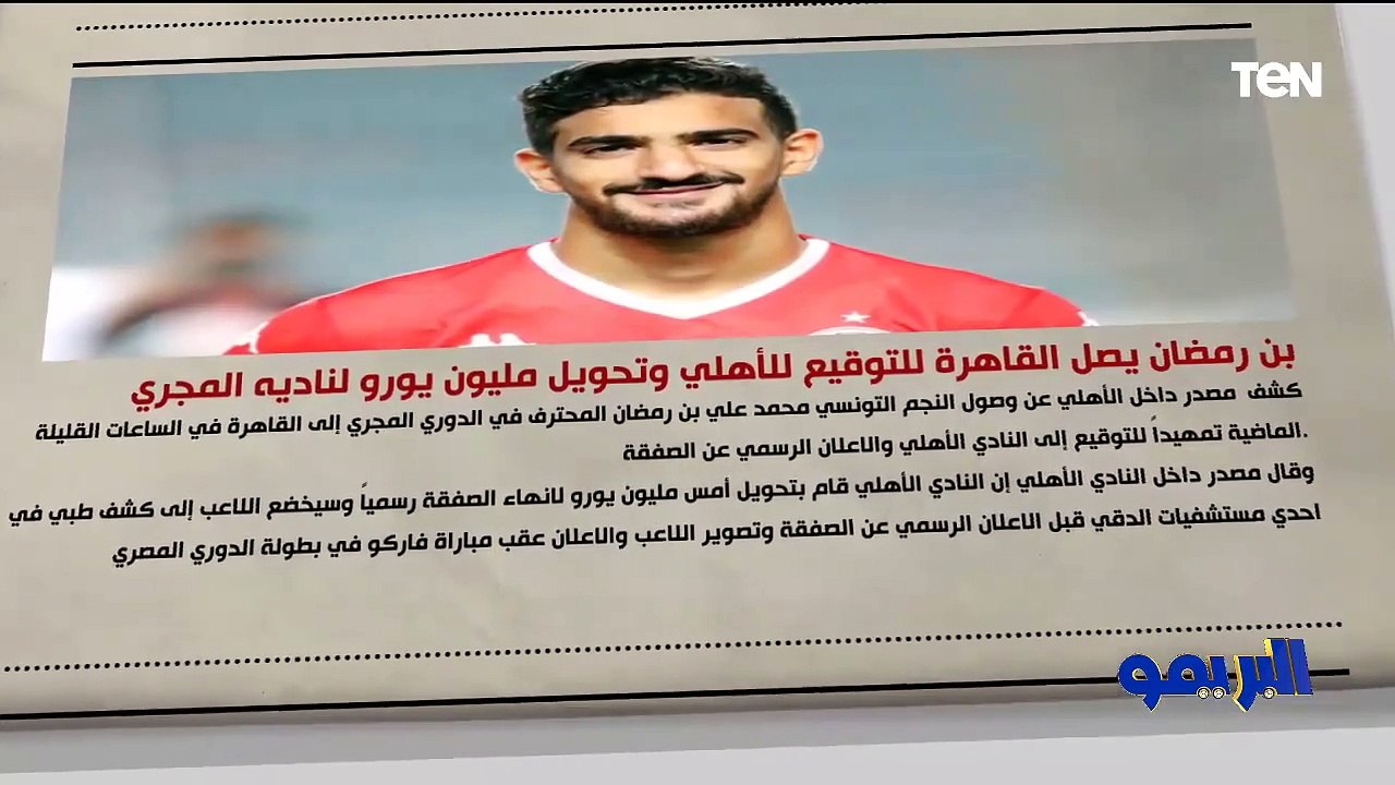 بن رمضان يصل القاهرة.. وحقيقة مفاوضات الزمالك مع موكينا.. والمزيد من الأخبار الرياضية في "خبر اليوم" في البريمو