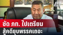 ซัด ภท. ไปเตรียมสู้คดียุบพรรคเถอะ 