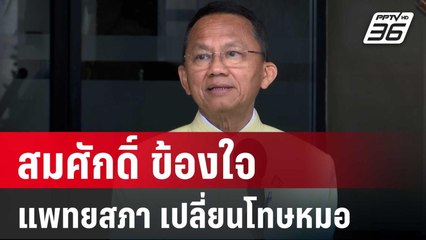 ส่อวีโต้! สมศักดิ์ ข้องใจ อนุฯแพทยสภา เปลี่ยนโทษหมอ | เข้มข่าวค่ำ | 27 พ.ค. 68