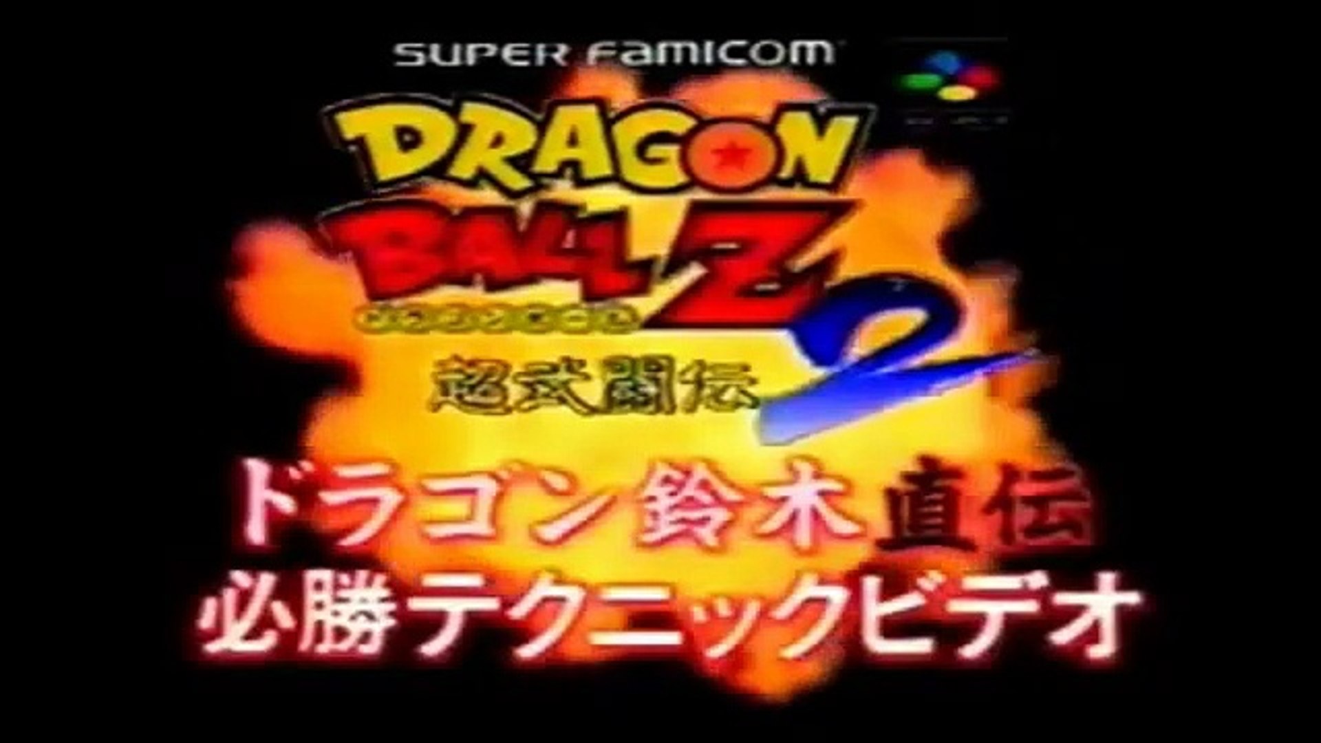 VHS Promotionnelle du jeu ＂Dragon Ball Z ： Super Butoden 2＂ (La