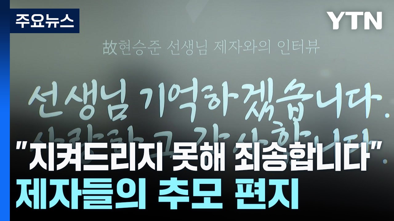 "지켜드리지 못해 죄송합니다" 제자들의 추모 편지 / YTN