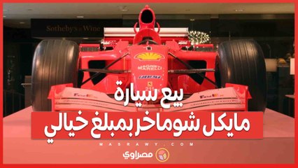 بيع سيارة مايكل شوماخر بمبلغ خيالي