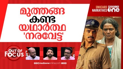 നരിവേട്ട പറഞ്ഞ മുത്തങ്ങ | The true story behind Tovino Thomas’ ‘Narivetta’