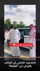 يزيد الراجحي يوثق فخامة قصره بالرياض