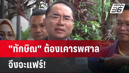 "ทักษิณ" ต้องเคารพศาล จึงจะแฟร์! | เรื่องใหญ่ Live Talk Hlighlight | 26 พ.ค. 68