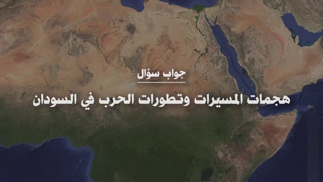 هجمات المسيّرات وتطورات الحرب في السودان