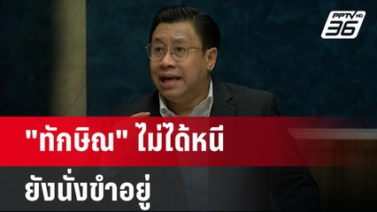 "ทักษิณ" ไม่ได้หนี ยังนั่งขำอยู่ | เรื่องใหญ่ Live Talk Hlighlight | 26 พ.ค. 68