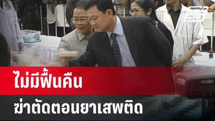 ไม่มีฟื้นคืน ฆ่าตัดตอนยาเสพติด | เรื่องใหญ่ Live Talk Hlighlight | 26 พ.ค. 68