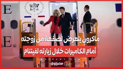 ماكرون يتعرض لصفعة من زوجته أمام الكاميرات خلال زيارته لفيتنام .. ما القصة؟