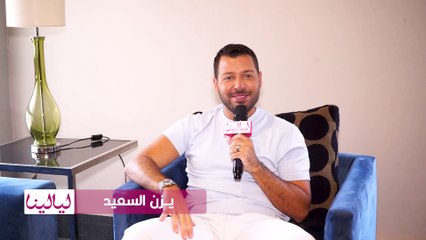 يزن السعيد لـ "ليالينا": أرفض احتكار الساحة الفنية