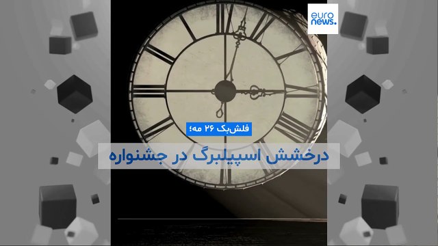 فلش‌بک ۲۶ مه؛ درخشش اسپیلبرگ در جشنواره کن با «ای.‌تی.» یک موجود فرازمینی