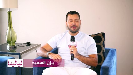 يزن السعيد لـ "ليالينا": أرفض احتكار الساحة الفنية
