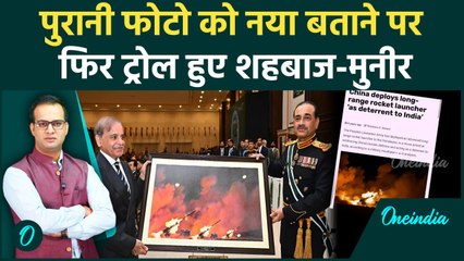 Asim Munir ने Shehbaz Sharif को तोहफे में दी Operation Bunyan-um की Paintin, Fact Check में खुली पोल