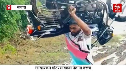 असाही एक बाहुबली! पावसात रस्त्याची वाट लागली म्हणून तरुणानं चक्क खांद्यावर घेतली मोटरसायकल