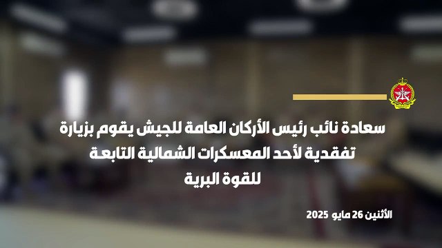 نائب رئيس الأركان العامة للجيش يقوم بزيارة تفقدية لأحد المعسكرات الشمالية التابعة للقوة البرية