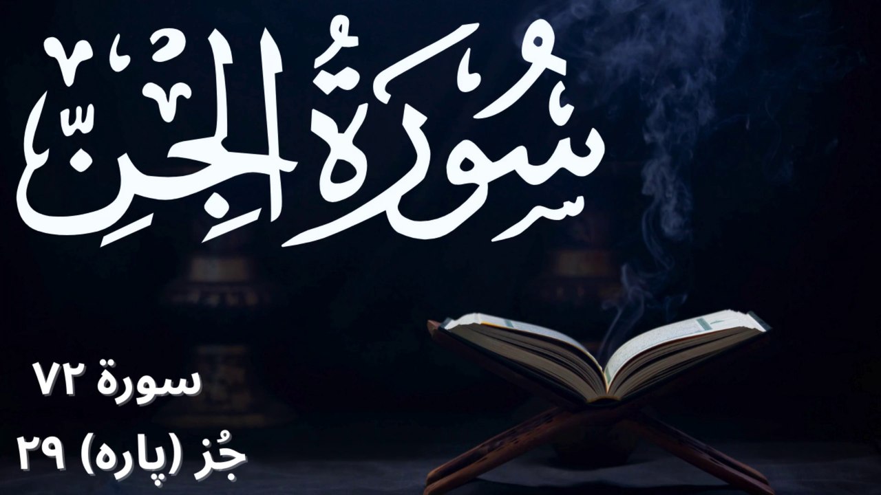 Surah Jinn with Urdu Translation | Surah 72 Juzz (Para) 29 | Surah E Jin with English Subtitles | Islamic Educational Videos | Tilawat E Quran | Recitation