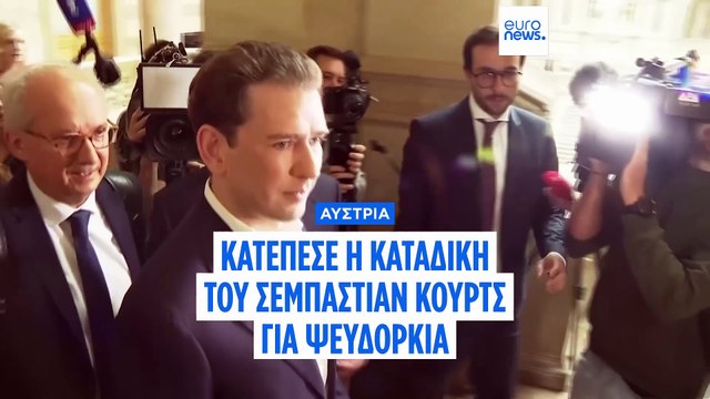 Αυστρία: Αθώος ο πρώην καγκελάριος Σεμπάστιαν Κουρτς για το Ίμπιζαγκεϊτ