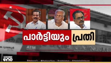 കരുവന്നൂർ കേസ്: CPM പാർട്ടിയെയും മൂന്ന് മുൻ ജില്ലാ സെക്രട്ടറിമാരെയും പ്രതിപട്ടികയിൽ ഉൾപ്പെടുത്തി ED