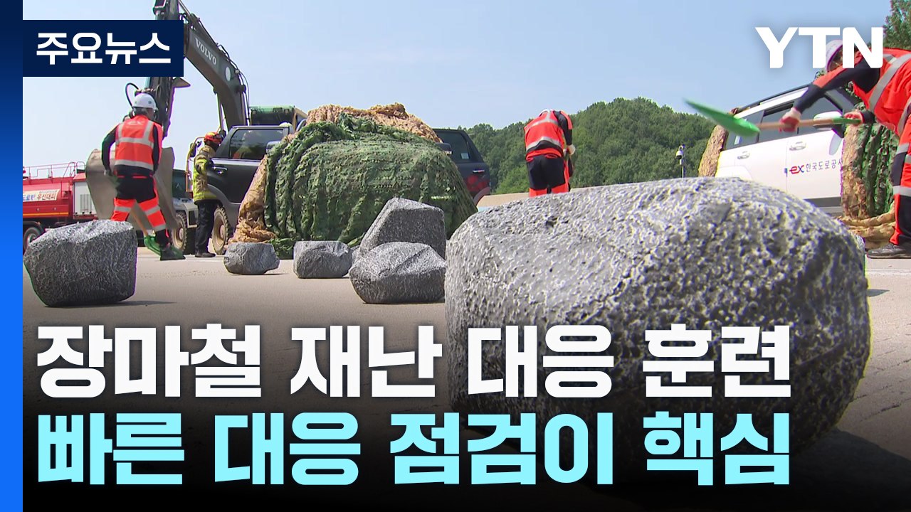 무너지고 부딪히고...장마철 복합 재난 대응 어떻게? / YTN