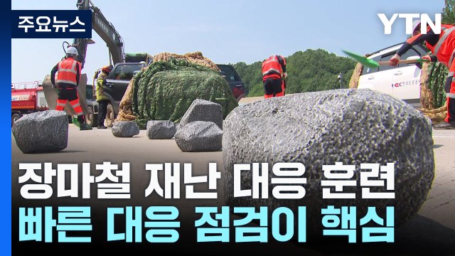 무너지고 부딪히고...장마철 복합 재난 대응 어떻게? / YTN