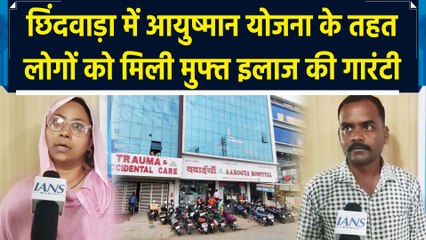 Chhindwara में Ayushman Yojana के तहत लोगों को मिली मुफ्त इलाज की गारंटी