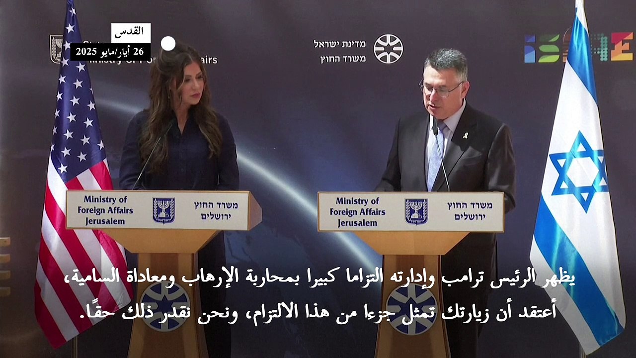 وزير خارجية إسرائيلي يلتقي وزيرة الأمن الداخلي الأميركية ويشيد بدعم ترامب