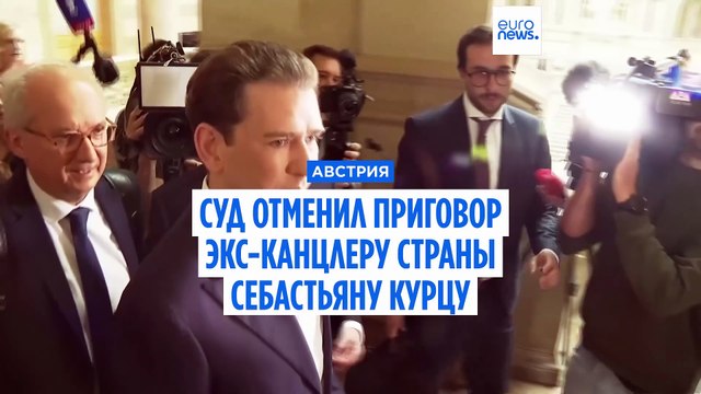 Австрийский суд отменил приговор экс-канцлеру страны Себастьяну Курцу