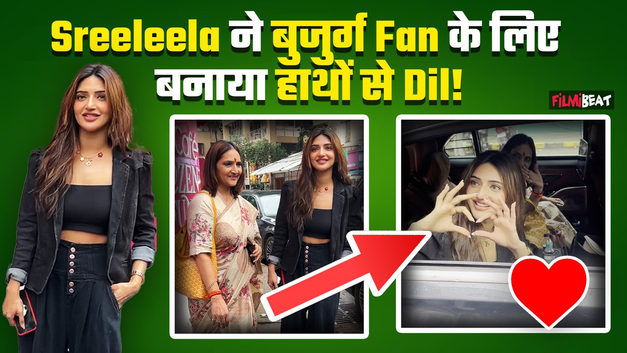 Sreeleela ने बुजुर्ग फैन को दिखाया प्यारा Gesture,अपने हाथों से दिल! Video Viral