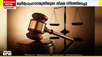 പൊതുപണം ദുരുപയോഗം ചെയ്ത കേസ്: കുവൈത്ത് മുൻ ഉപപ്രധാനമന്ത്രിയുടെ ശിക്ഷ താൽക്കാലികമായി നിർത്തിവെച്ചു