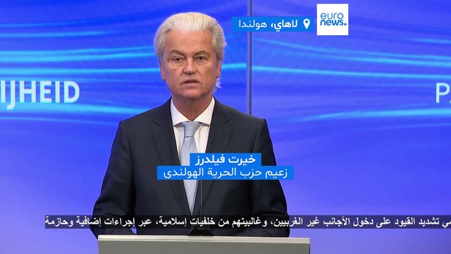 خيرت فيلدرز يهدد الحكومة: يجب غلق الحدود وعلى اللاجئين السوريين العودة من حيث أتوا